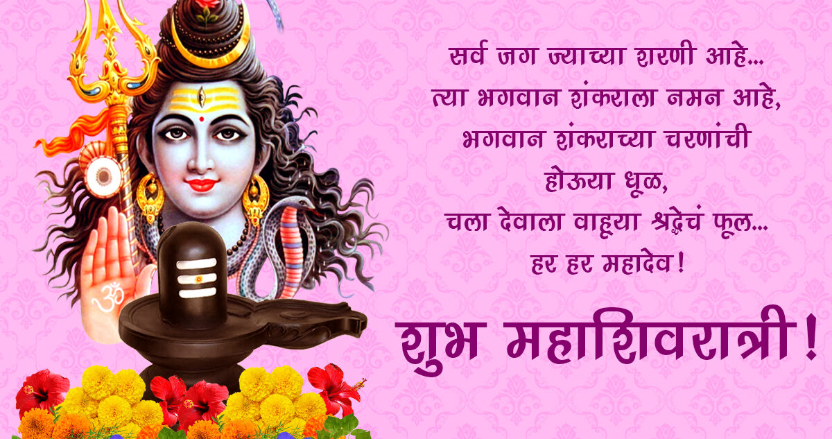 Maha Shivratri Wishes in Marathi