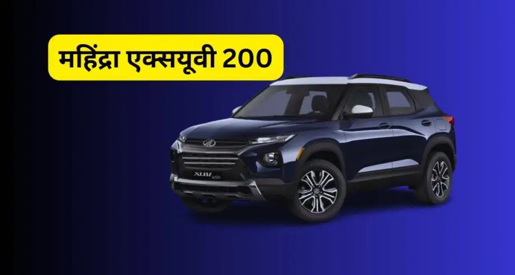 Read more about the article Mahindra XUV 200 is priced starting at just ₹7.95 lakh.