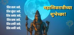 Read more about the article Maha Shivratri Wishes in Marathi 2024: Best Greetings for the Festival