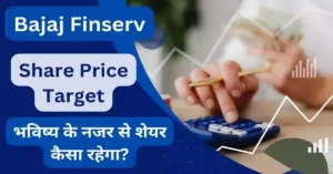 Read more about the article Bajaj Finserv Share Price Target 2024 2025 2026 2030